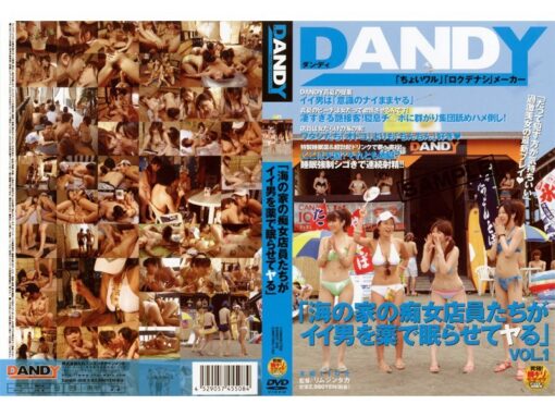 DANDY-008 「海の家の痴女店員たちがイイ男を薬で眠らせてヤる」 - 画像 (2)