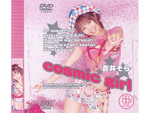 DV-187 cosmic girl 蒼井そら - 画像 (2)