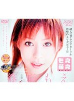 DV-491 もえ萌え 篠原もえ