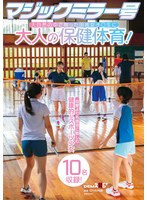 SDMM-190 マジックミラー号 大自然の中で育った田舎女子〇生に大人の保健体育！恋愛よりも部活に勤しむ健康的なスポーツ少女10名収録！