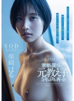 START-211 禁断の関係だった元教え子と5年ぶりの再会。大人になった彼女とホテルに巣ごもり燃えるような不倫SEXで猿みたいに中出し絶頂をし続けた。柴崎はる