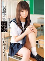 WNZ-207 制服少女の接吻 野中あんり