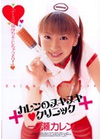 HODV-20335 +カレンのヌキヌキ◆クリニック+ 一ノ瀬カレン