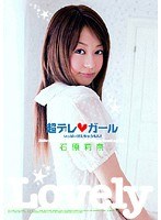 HODV-20507 超デレ◆ガール 石原莉奈