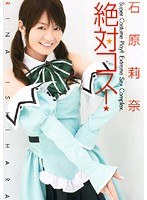 HODV-20520 絶対コス！ 石原莉奈