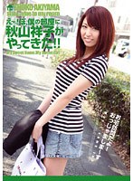 HODV-20655 え～っ！ぼ、僕の部屋に秋山祥子がやってきた！！