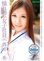 MDB-272 憧れの新入女子社員 THE SPECIAL 西山希