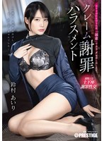 ABF-225 クレーム謝罪ハラスメント 鈴村あいり