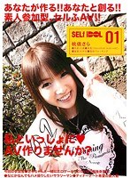 SAD-001 私といっしょに◆AV作りませんか? 桃依さら