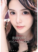 FNS-009 顔面国宝特化バイノーラル淫語オナニーサポート 吉高寧々