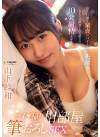 FSDSS-958 ライブ帰り相部屋筆おろしSEX 見た目通り童貞のバイト先の先輩とSEXの練習したら朝までに10発射精させた 山下紗和
