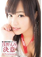 SDMU-084 SOD女子社員 入社3年目 浅野えみ 「決意」