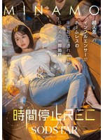 START-265 時間停止REC 超人気インフルエンサーがホームレスのキモおじにされていたSEXの一部始終 MINAMO