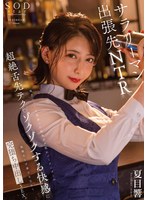 START-297 地方のバーで出会った色気ダダ洩れバーテンダーの超絶舌先テクでゾクゾクする快感に我慢ならず妻子を忘れて完堕ち中出しSEX。 夏目響