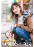 START-305 東京都杉●区在住、昼間はスーパーでレジ打ちしている平凡な1児のママがある日突然、サレ妻になった。不倫サレた者同士で衝動的に欝憤をぶつけ合ったら、体の相性が最高すぎて離れられない。 青空ひかり