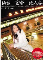 WNZ-195 仙台 密会 他人妻 あずみ