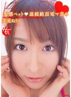 HODV-20451 変態ペット◆連続絶頂電マ責め 美花ぬりぇ