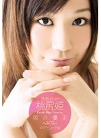 HODV-20558 快感ゼリー 桃尻姫 坂井優羽