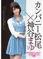 HODV-20845 カンパニー松尾×神谷まゆ