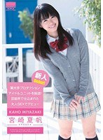 HODV-20954 某大手プロダクションアイドルユニットを脱退! 芸能界で仕込まれた大人SEXでデビュー 宮崎夏帆