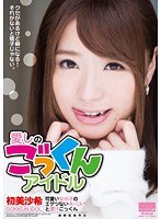 HODV-21076 愛しのごっくんアイドル 可愛い女の子のエゲツないネバスペと濃汁ごっくん 初美沙希