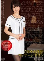 DVAJ-0094 ささやき淫語マッサージサロン 川上奈々美