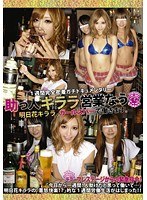 ABS-003 助っ人キララ営業なう 明日花キララ、ガールズバーで働きます。