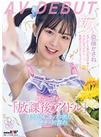 SDAB-299 僕らのヒロインは「放課後アイドル」ときめきCカップで挑む、ハタチの初舞台 斎藤かさね AV DEBUT