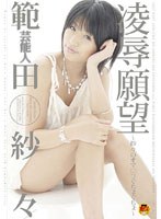 STAR-058 芸能人 範田紗々 凌辱願望
