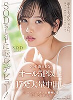 START-043 SODstarに転身デビュー!3本番SEX オール5P以上×17発大量中出し 柴崎はる(元SOD女子社員)