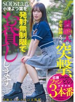 START-281 芸能人が突撃、お宅訪問えっち。SODstarの小湊よつ葉を発射無制限でお貸しします。
