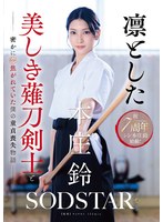 START-310 凛とした美しき薙刀剣士と密かに恋焦がれていた僕の童貞喪失物語 本庄鈴