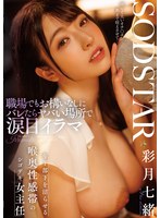 START-315 職場でもお構いなしにバレたらヤバい場所で涙目イラマ 年下部下を沼らせる喉奥性感帯のシゴデキ女主任 彩月七緒