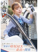 START-332 歓迎会で泥〇した入社初日の夜、帰りに乗車したタクシー運転手が介抱してくれて…仕事の愚痴を聞いてもらいながら業務中時短SEXで性欲も満たす最高の関係になった。小倉由菜