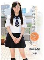 CND-062 絶・対・美・少・女 奇跡の純白透明感 AVデビュー 鈴木心湖(18歳)
