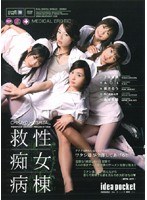 IPTD-077 救性痴女病棟