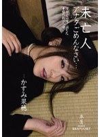 IPTD-544 未亡人 アナタごめんなさい… かすみ果穂