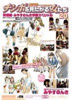MIAD-061 チンポを見たがる女たち20 特別編・みやすのんき学園スペシャル
