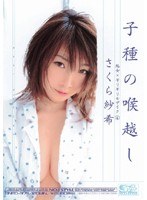 ONED-375 処女×ギリギリモザイク4 子種の喉越し さくら紗希