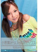 ONED-379 ギリギリモザイク 安田みらい 小悪魔みらいの挑発セックス