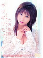 ONED-392 セル初×ギリギリモザイク ギリギリモザイク 大沢佑香