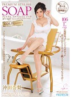 PGD-777 プレミアム スタイリッシュソープ ゴールド 沖田杏梨