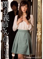 PGD-813 僕はお義姉さんを信じています。 川上ゆう