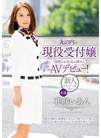 PGD-823 丸の内の現役受付嬢 清楚なお色気お姉さんAVデビュー！ 花咲いあん