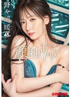 ABF-227 顔射メガ盛りMAX 野々浦暖