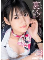 ABF-231 まさかの、裏オプ誘惑 ありふれた日常に潜む逆交渉、働く女の過剰サービス 八掛うみ