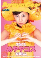 REAL-011 まるごとあややコス