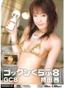 MIAD-003 ゴックンくらぶ 8 持田茜