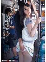 MXGS-673 美少女アイドル バス痴漢レイプ 由愛可奈