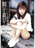 IPTD-162 精子遊び 上原優実